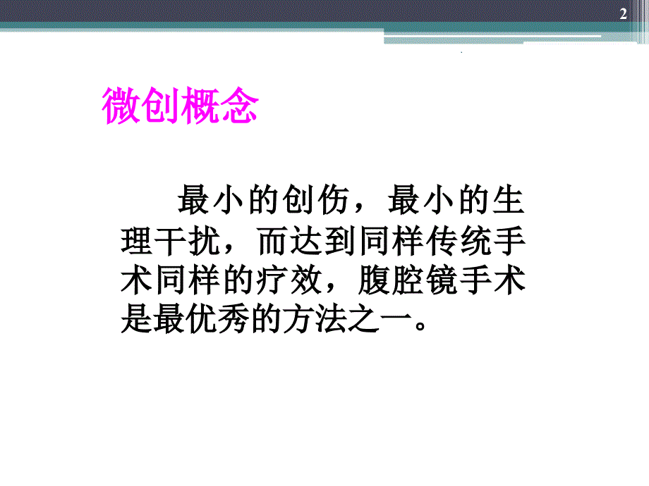 腹腔镜在普外科的应用ppt演示课件_第2页