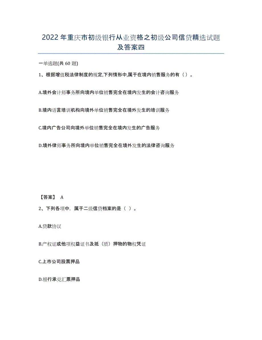 2022年重庆市初级银行从业资格之初级公司信贷试题及答案四_第1页