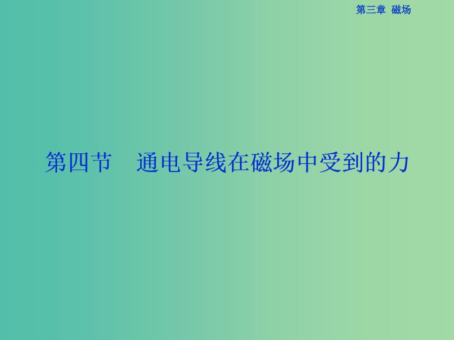 高中物理 第三章 磁场 第4节 通电导线在磁场中受到的力课件 新人教版选修3-1.ppt_第1页