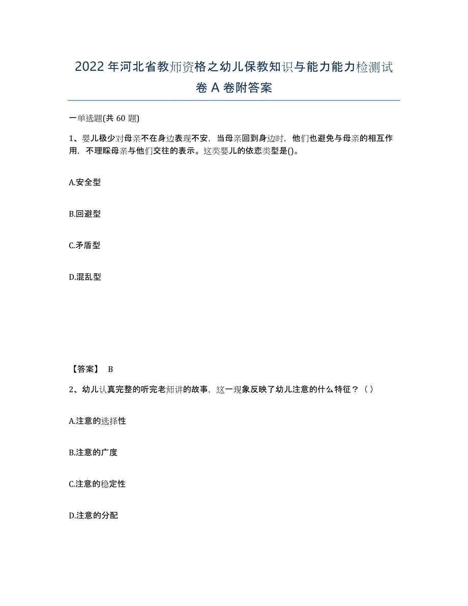 2022年河北省教师资格之幼儿保教知识与能力能力检测试卷A卷附答案_第1页