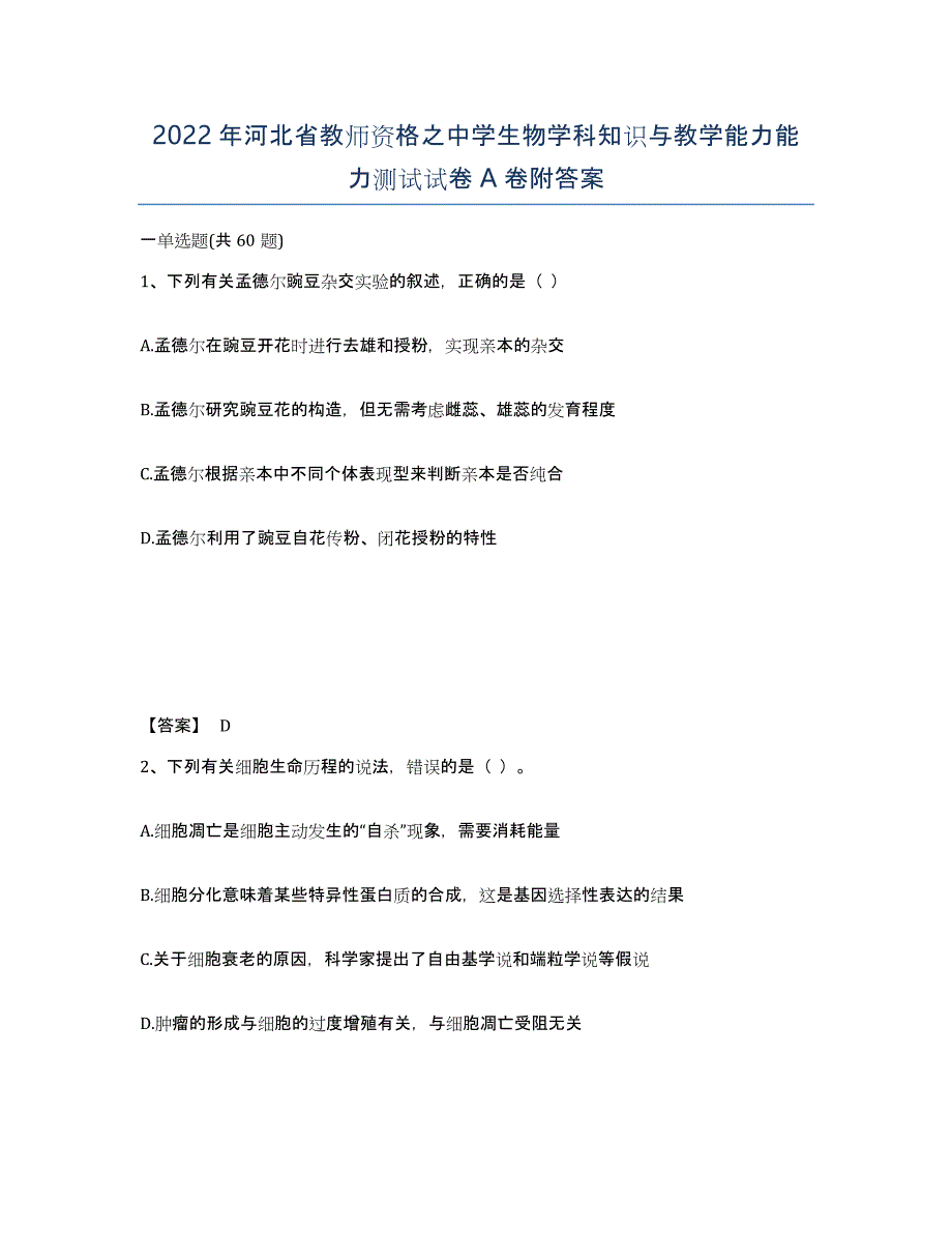 2022年河北省教师资格之中学生物学科知识与教学能力能力测试试卷A卷附答案_第1页