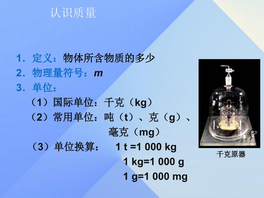 八年级物理上册 第6章 质量与密度 1 质量课件 （新版）教科版_第4页