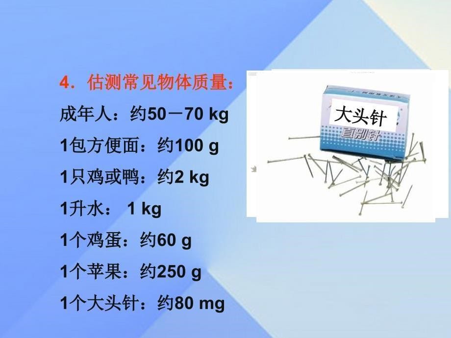 八年级物理上册 第6章 质量与密度 1 质量课件 （新版）教科版_第5页