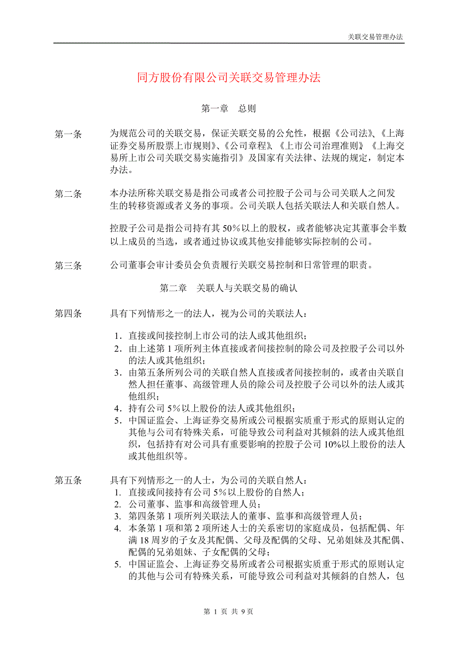 600100同方股份关联交易管理办法_第1页