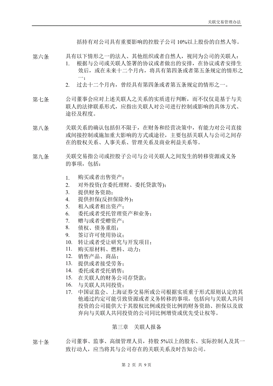 600100同方股份关联交易管理办法_第2页