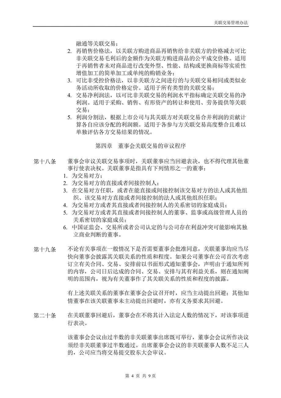 600100同方股份关联交易管理办法_第4页