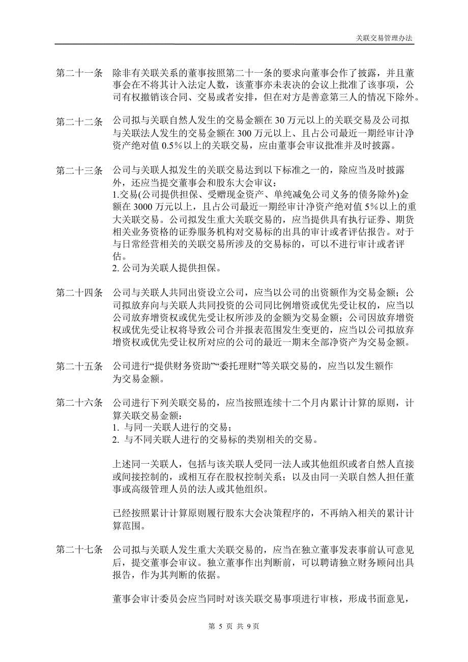 600100同方股份关联交易管理办法_第5页