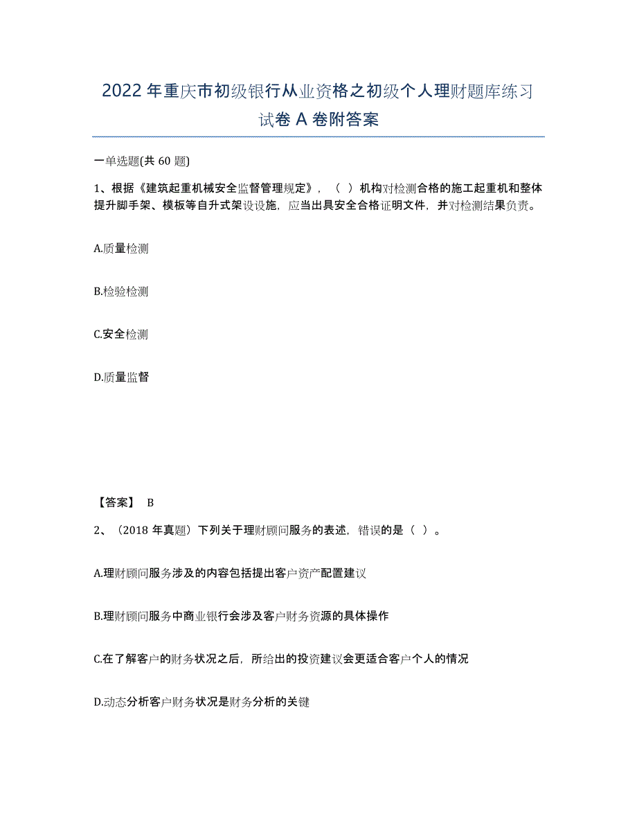 2022年重庆市初级银行从业资格之初级个人理财题库练习试卷A卷附答案_第1页