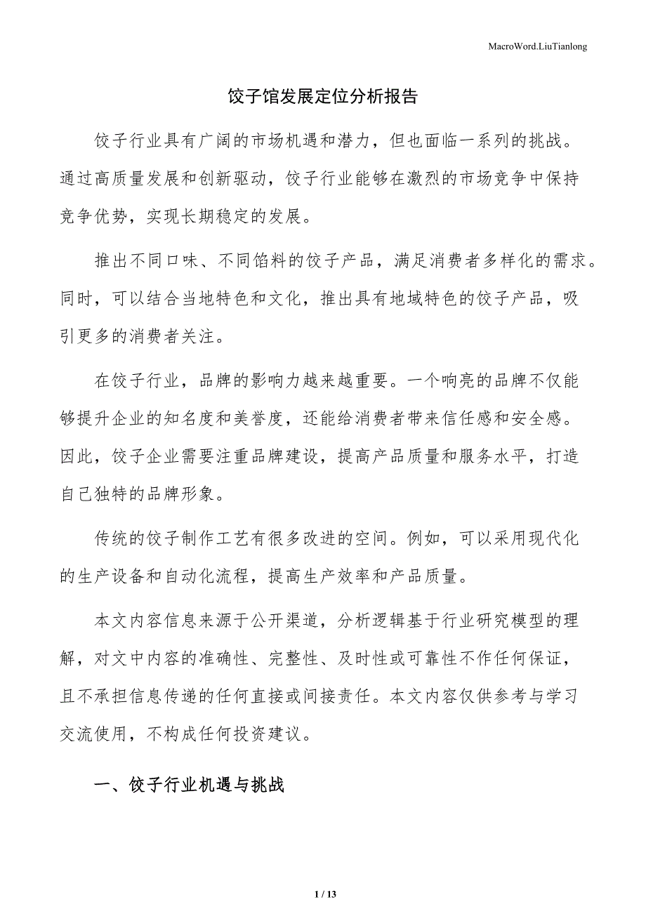 饺子馆发展定位分析报告_第1页