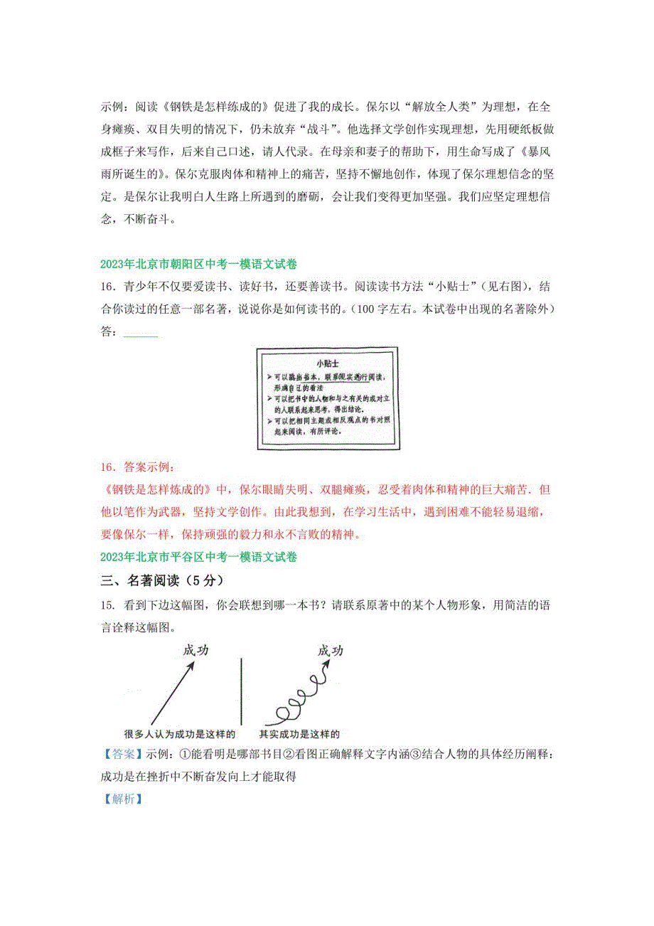 2023年北京市部分区中考语文一模试卷分类汇编：名著阅读_第3页