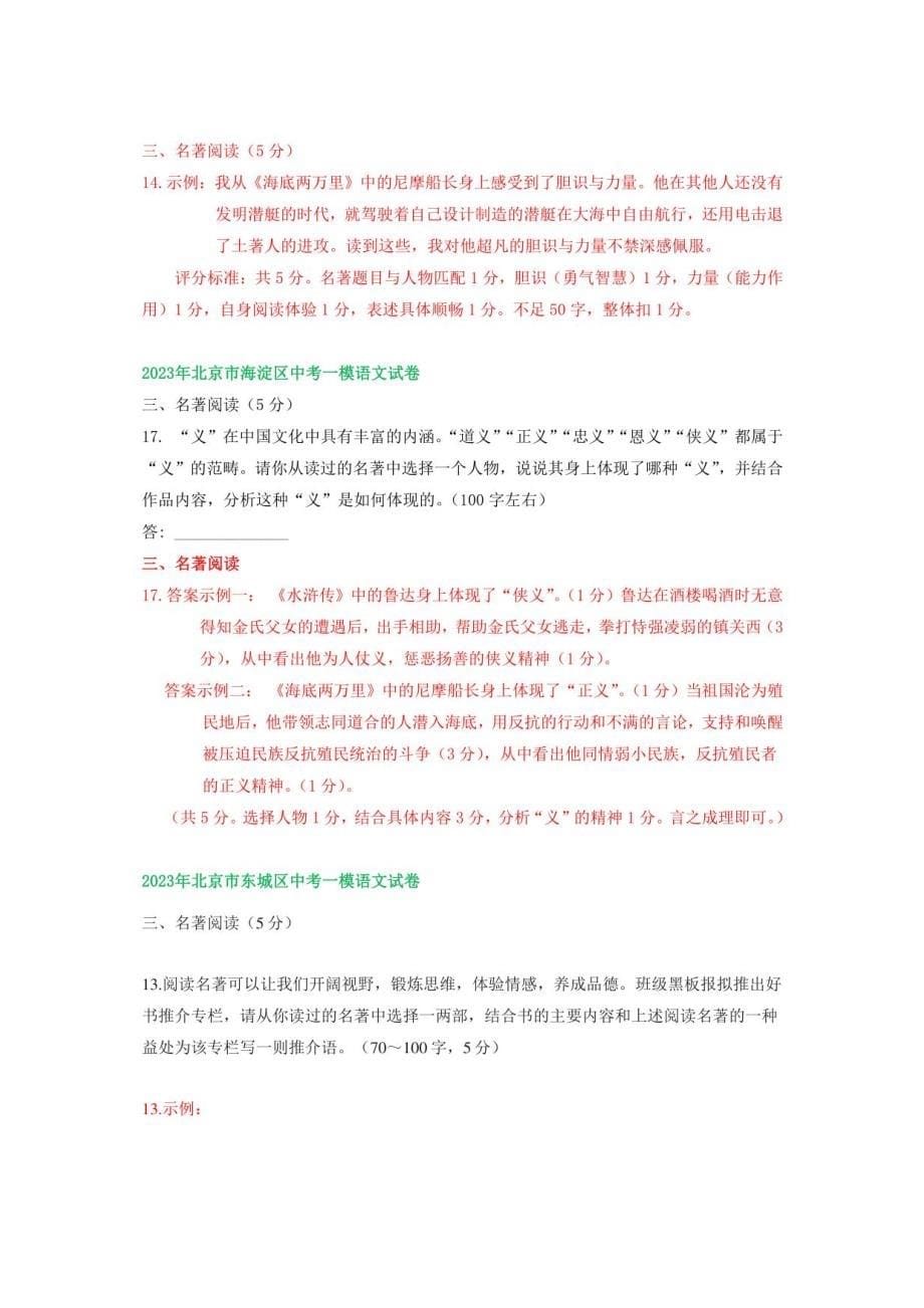 2023年北京市部分区中考语文一模试卷分类汇编：名著阅读_第5页