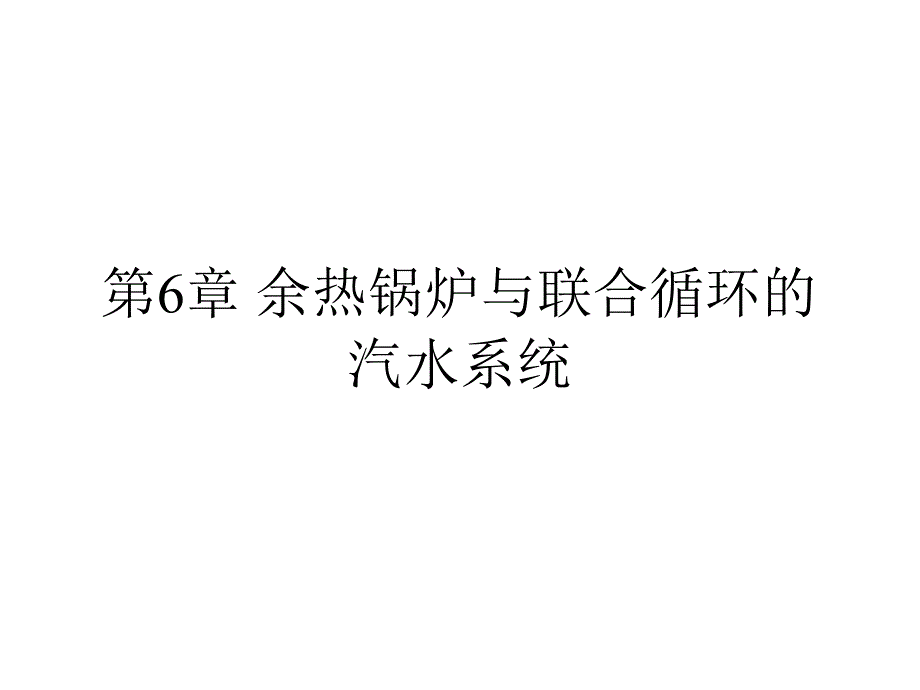 余热锅炉与汽水系统课件_第1页