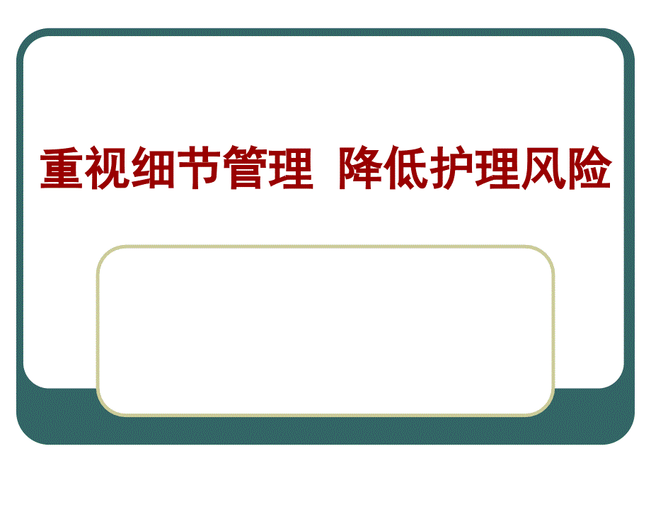 重视细节管理降低护理风险修改版_第1页