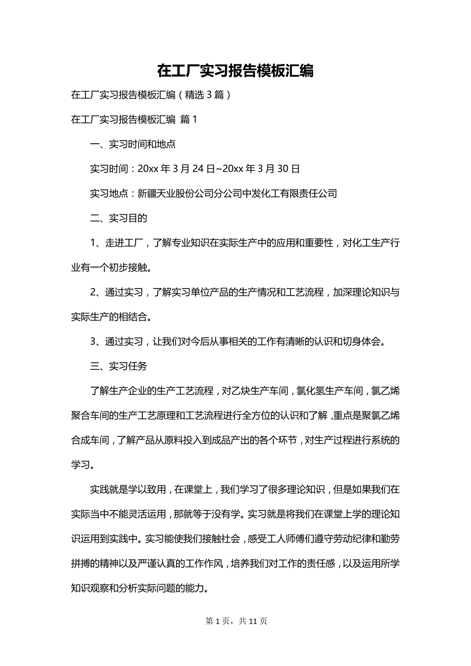 在工厂实习报告模板汇编_第1页