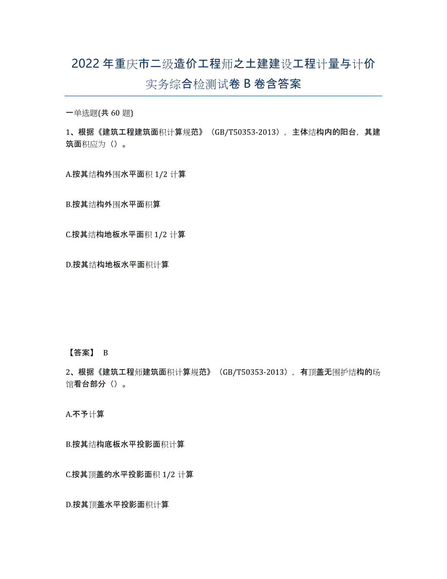 2022年重庆市二级造价工程师之土建建设工程计量与计价实务综合检测试卷B卷含答案_第1页