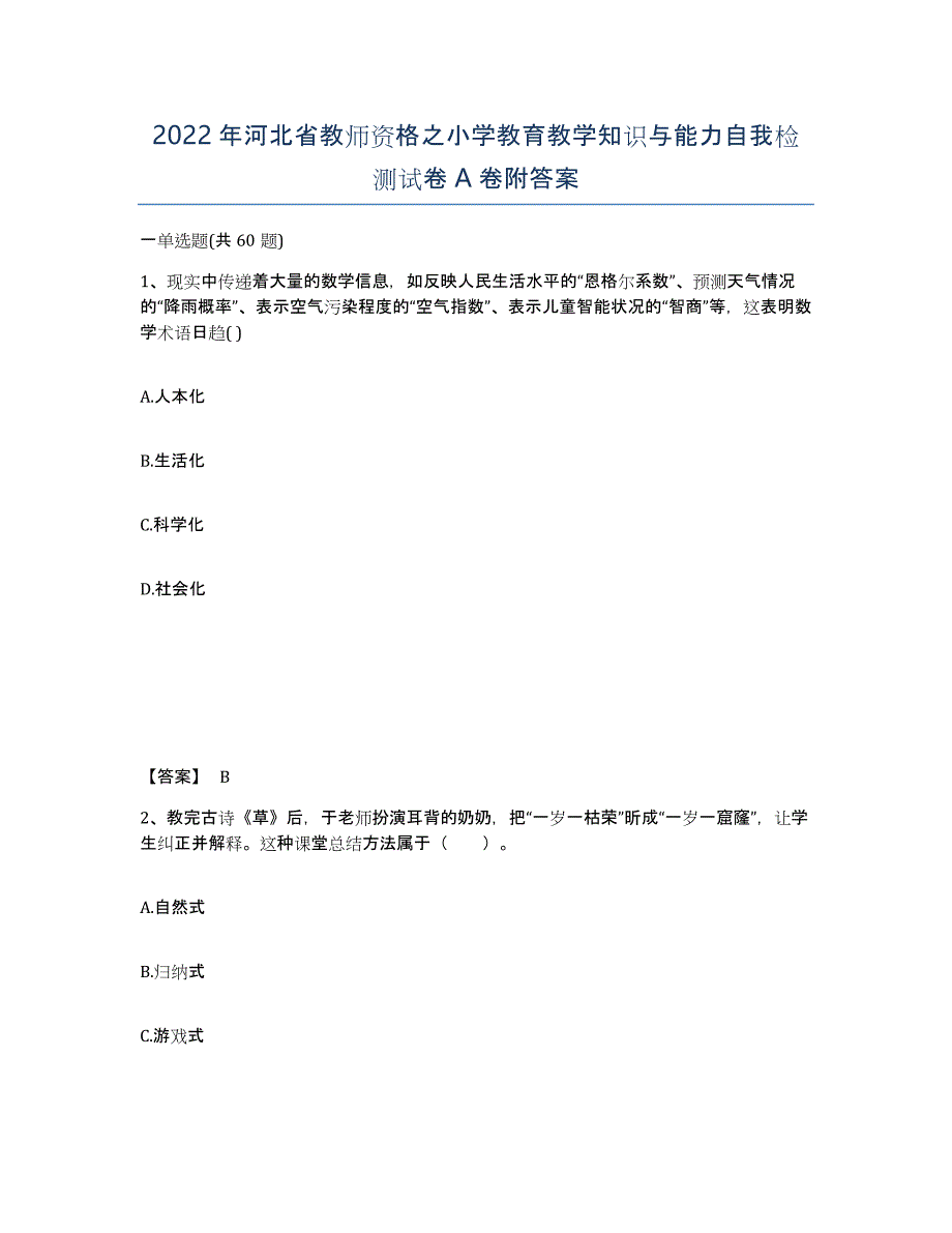 2022年河北省教师资格之小学教育教学知识与能力自我检测试卷A卷附答案_第1页