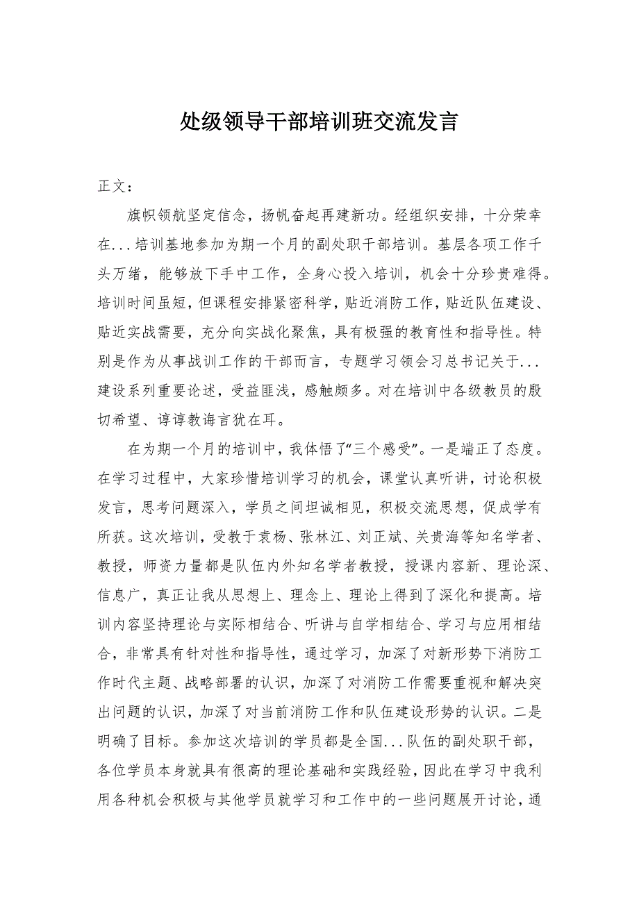 处级领导干部培训班交流发言_第1页