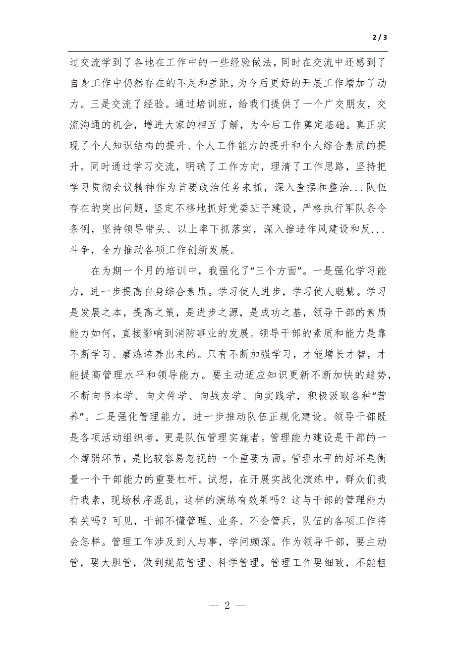 处级领导干部培训班交流发言_第2页