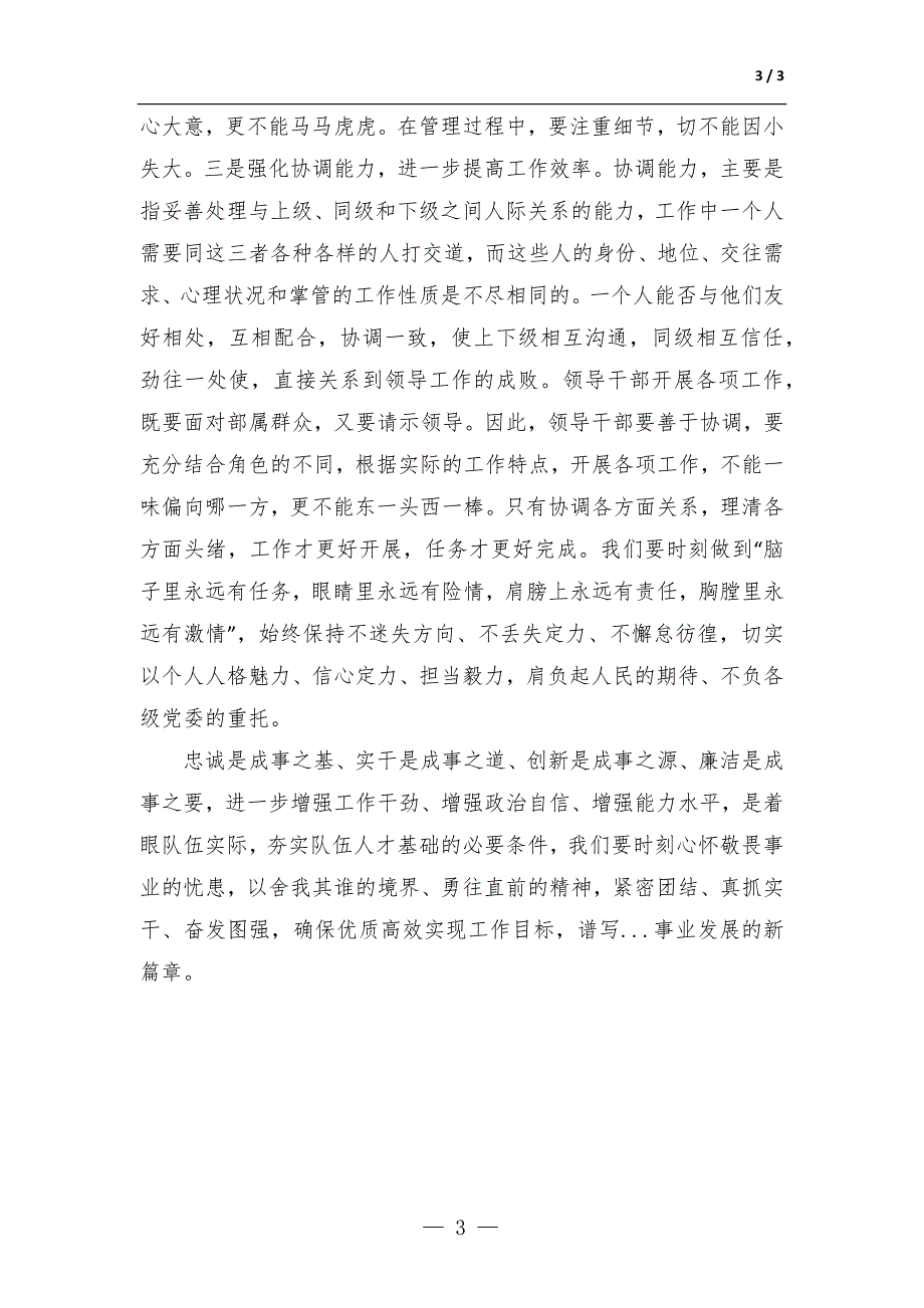 处级领导干部培训班交流发言_第3页