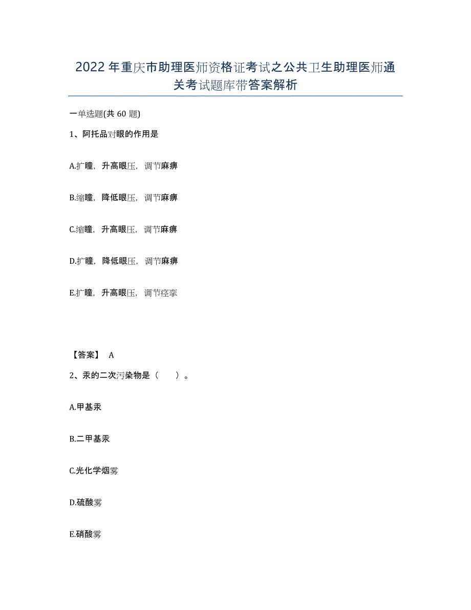 2022年重庆市助理医师资格证考试之公共卫生助理医师通关考试题库带答案解析_第1页