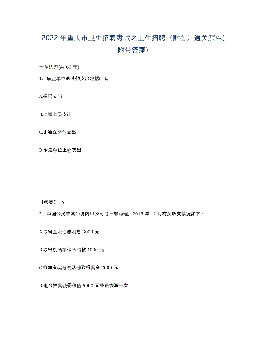 2022年重庆市卫生招聘考试之卫生招聘（财务）通关题库(附带答案)_第1页