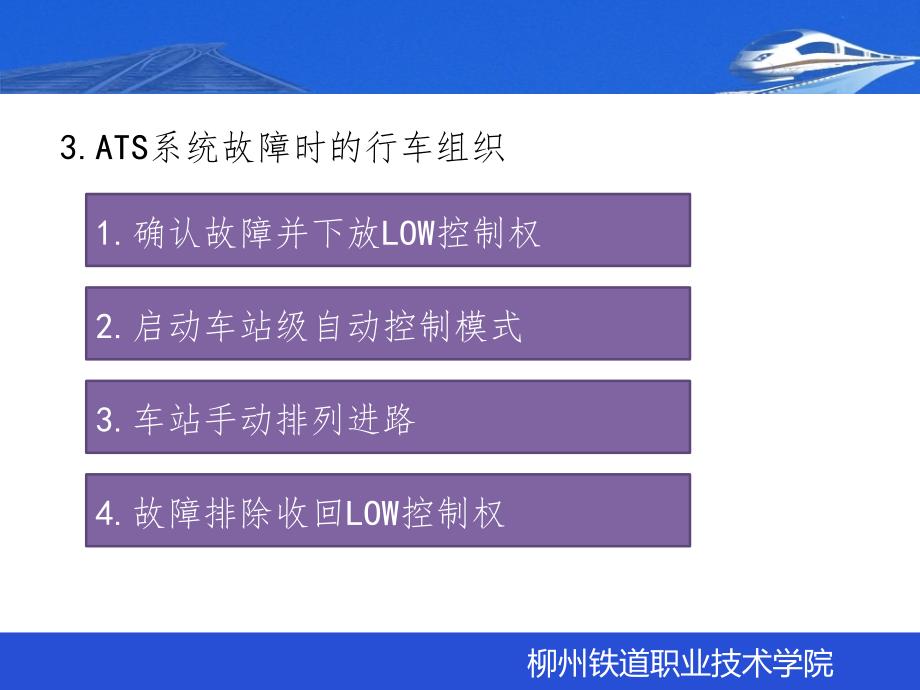 ATC设备故障时的行车组织PPT课件_第4页