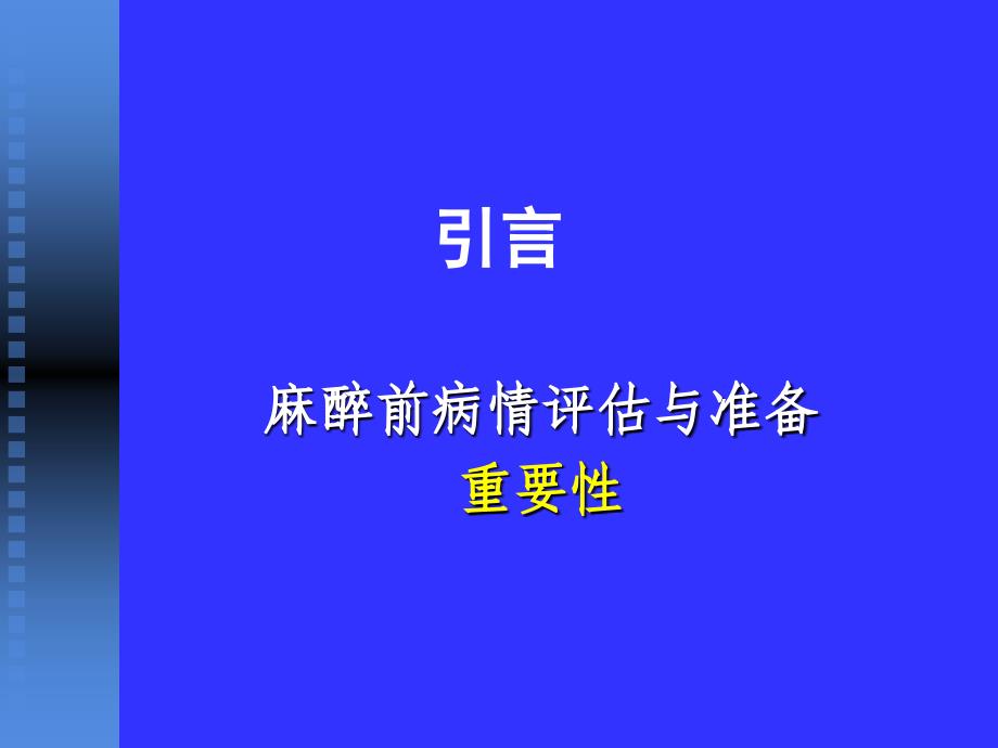 《麻醉前评估与准备》PPT课件.ppt_第2页