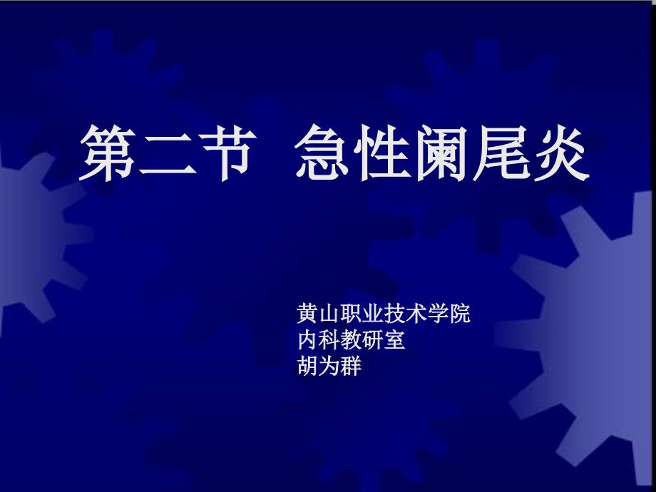 临床医学概要34阑尾炎溃疡穿孔_第1页