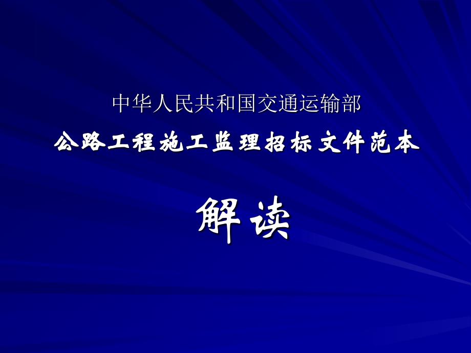 中华人民共和国交通运输部公路工程施工监理招标文件范本 解读_第1页