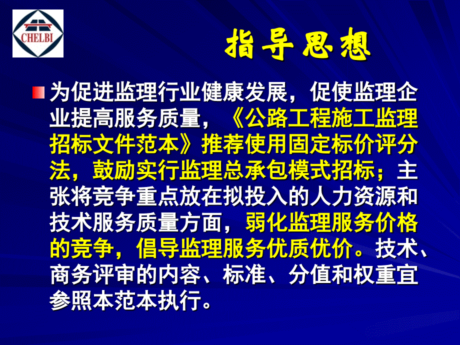 中华人民共和国交通运输部公路工程施工监理招标文件范本 解读_第3页