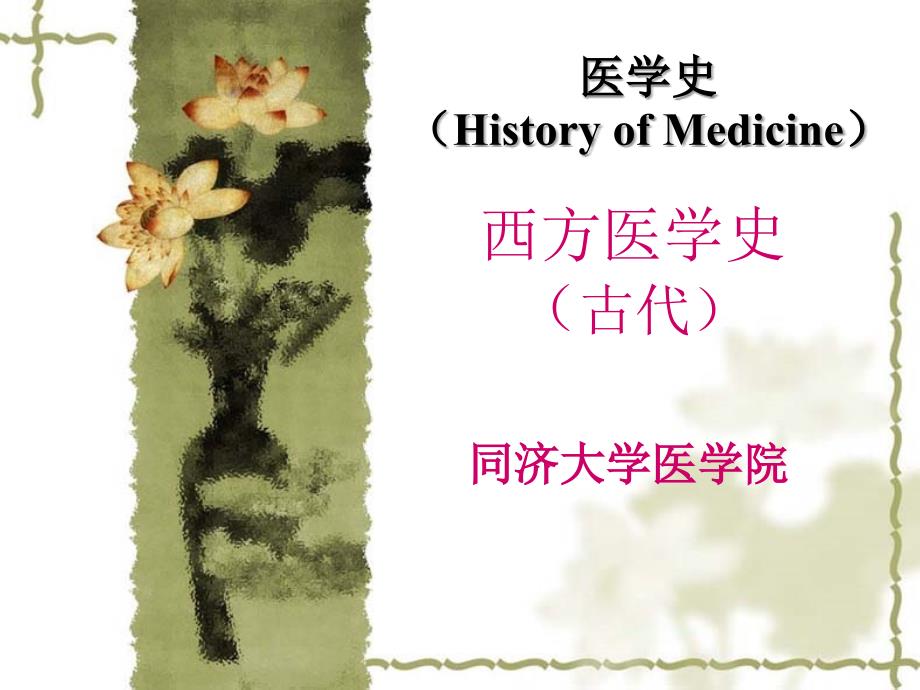 医学史古代PPT课件_第1页