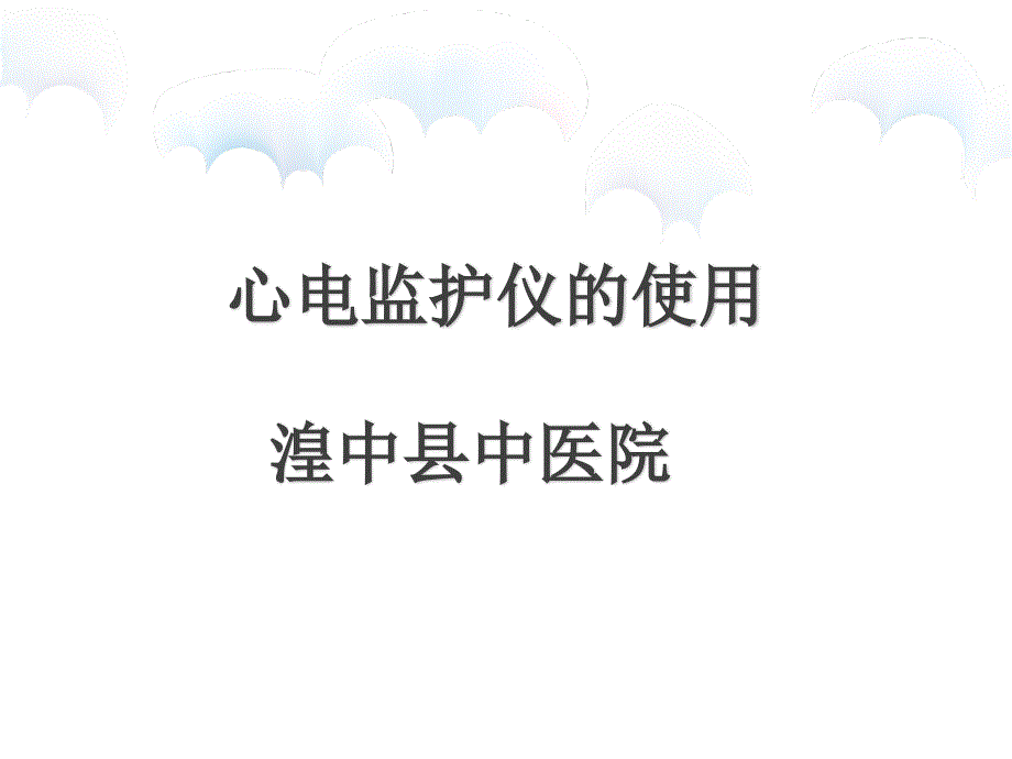 护理心电监护仪的使用ppt课件.ppt_第1页