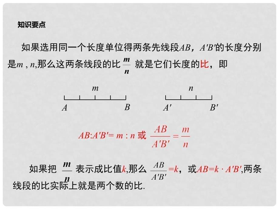 九年级数学上册 3.1.2 成比例线段课件 （新版）湘教版_第5页