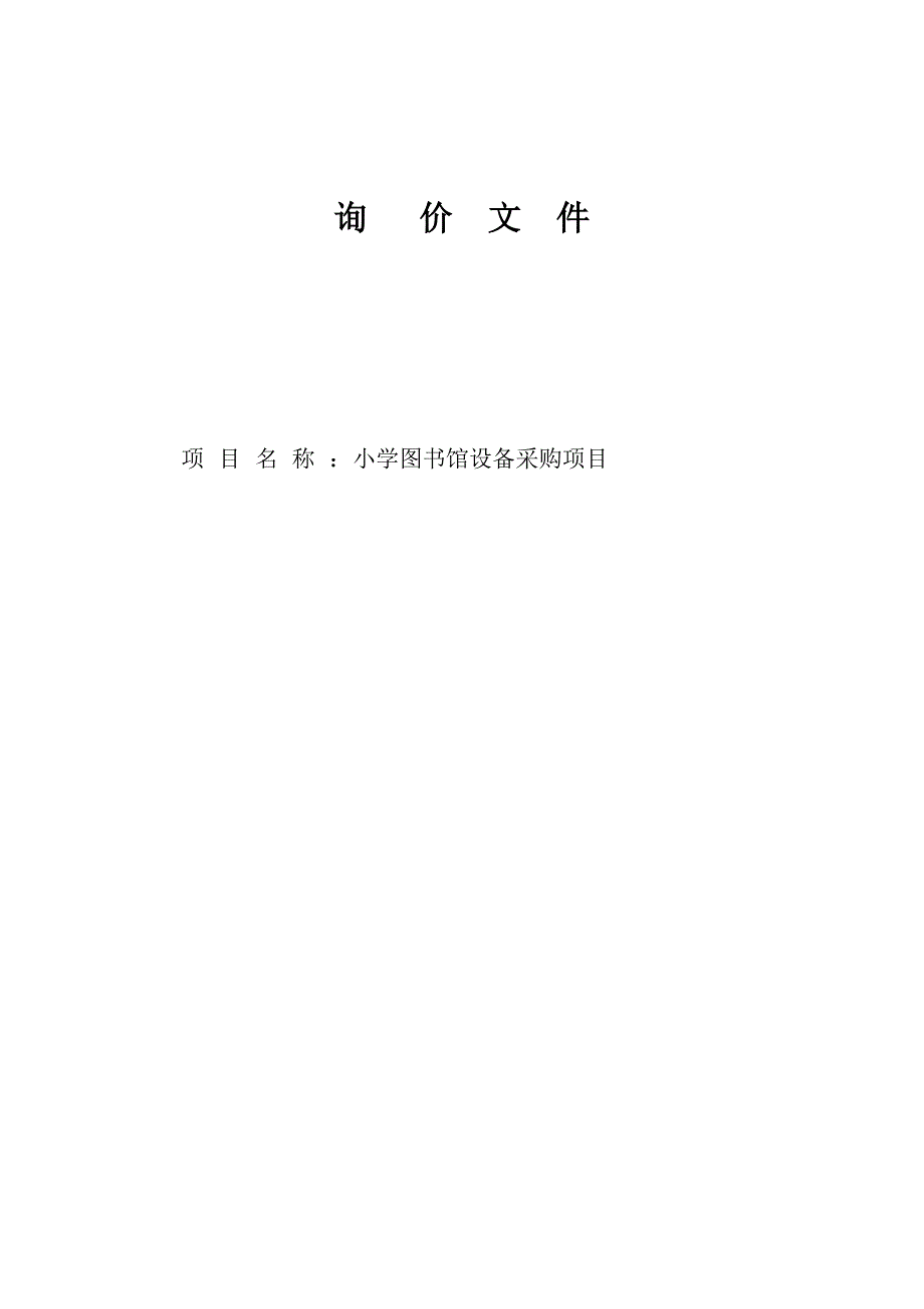 小学图书馆设备采购项目招标文件_第1页