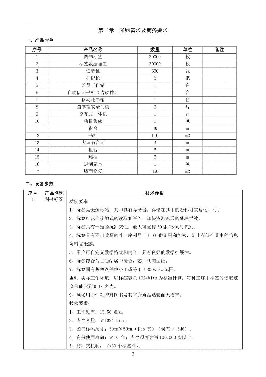 小学图书馆设备采购项目招标文件_第5页