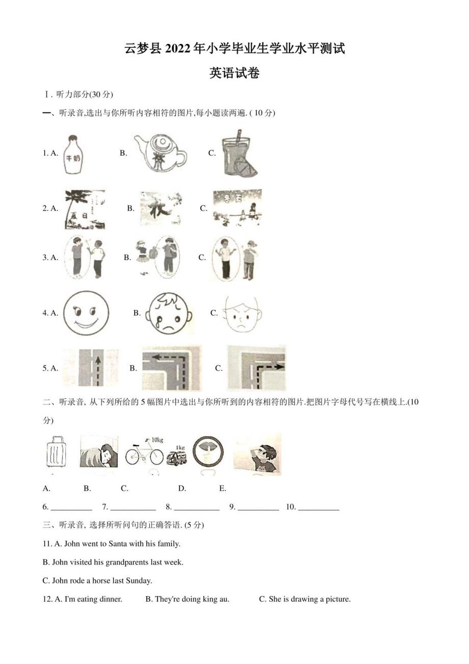 2022年湖北省孝感市云梦县小升初考试 英语试卷（学生版+解析版）_第1页