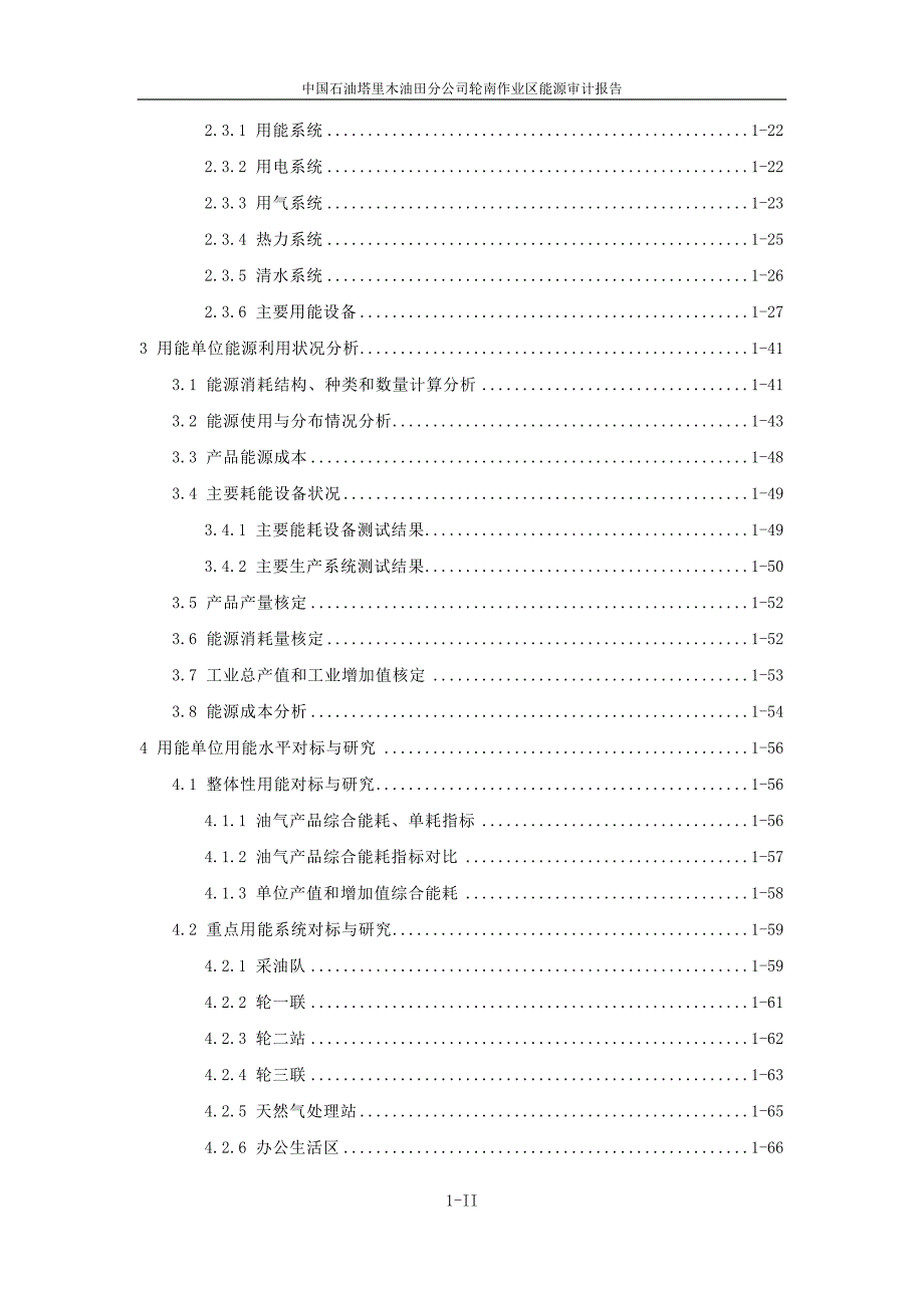 5、轮南作业区能源审计报告(轮南作业区)_第2页