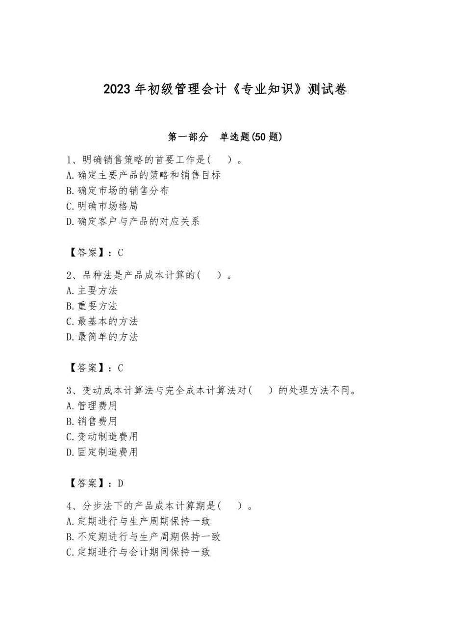 2023年初级管理会计《专业知识》测试卷含答案1_第1页