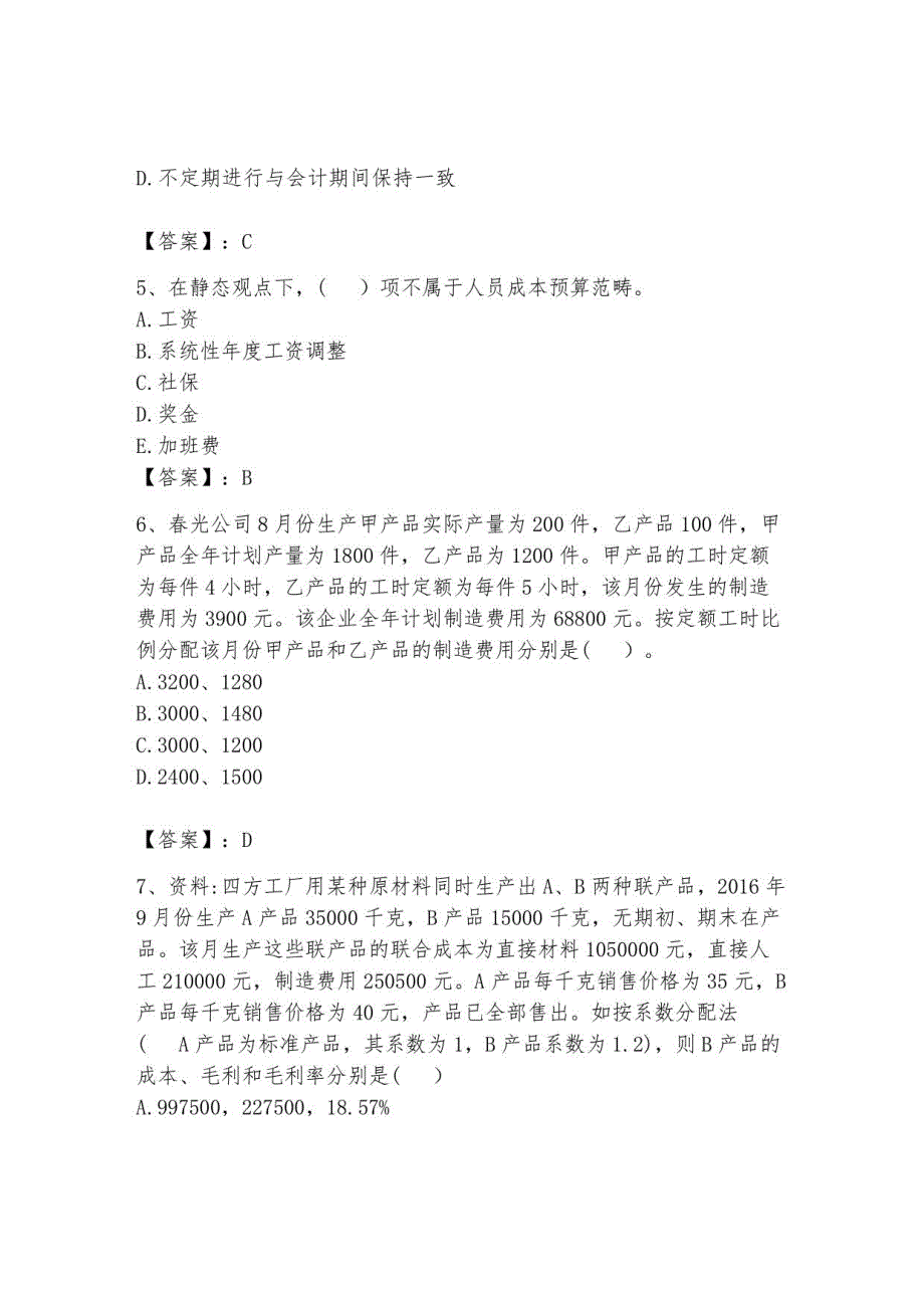 2023年初级管理会计《专业知识》测试卷含答案1_第2页