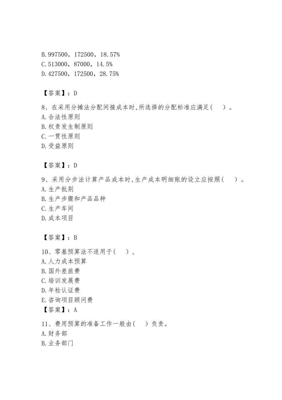 2023年初级管理会计《专业知识》测试卷含答案1_第3页