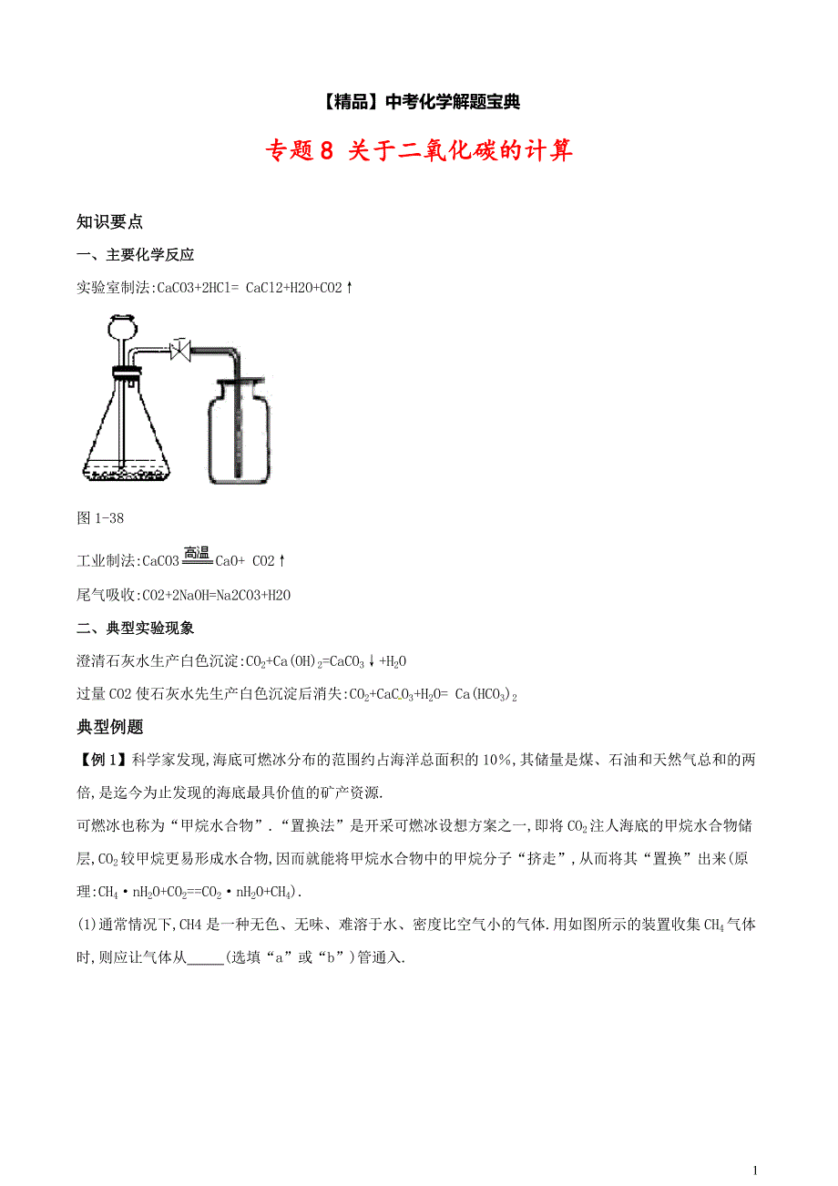 中考化学专题《关于二氧化碳的计算》知识要点+典型例题_第1页