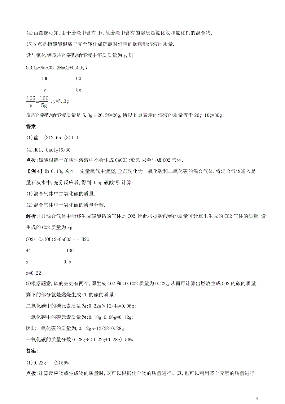 中考化学专题《关于二氧化碳的计算》知识要点+典型例题_第4页