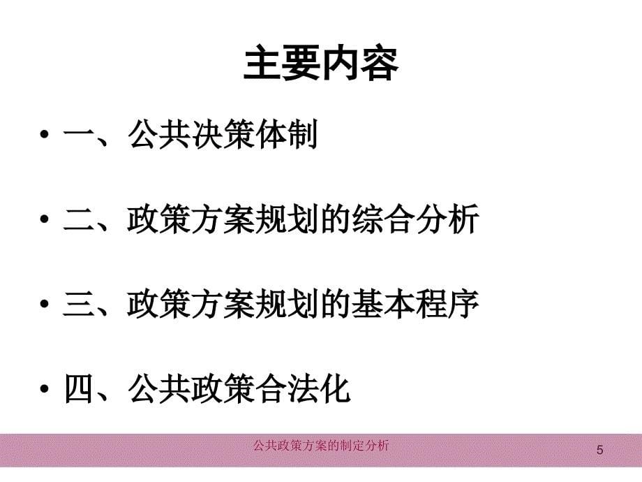 公共政策方案的制定分析课件_第5页