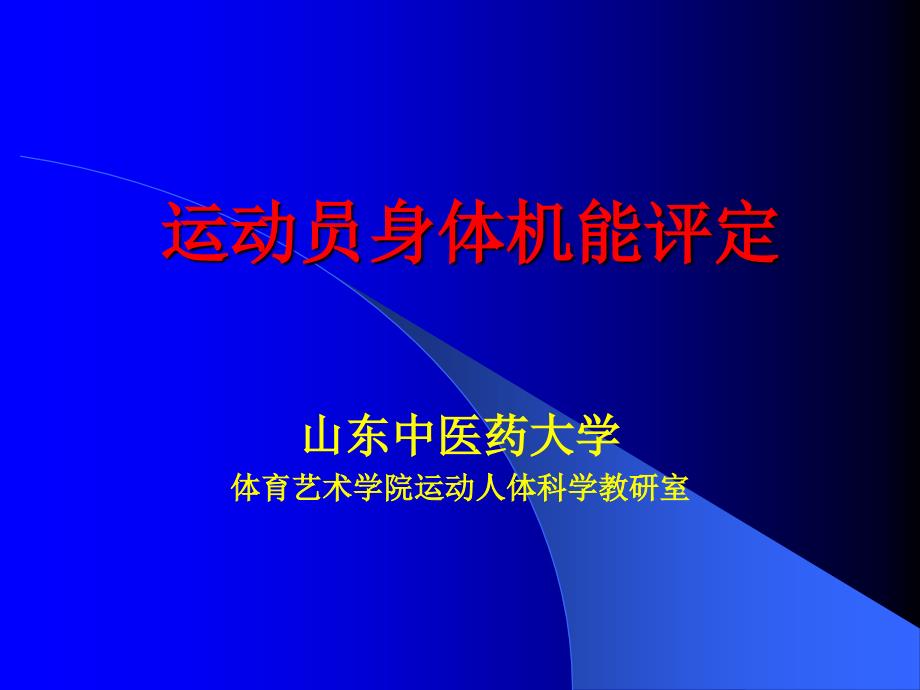 管理学第八章有氧代谢能力与无氧代谢能力测试指标课件_第1页