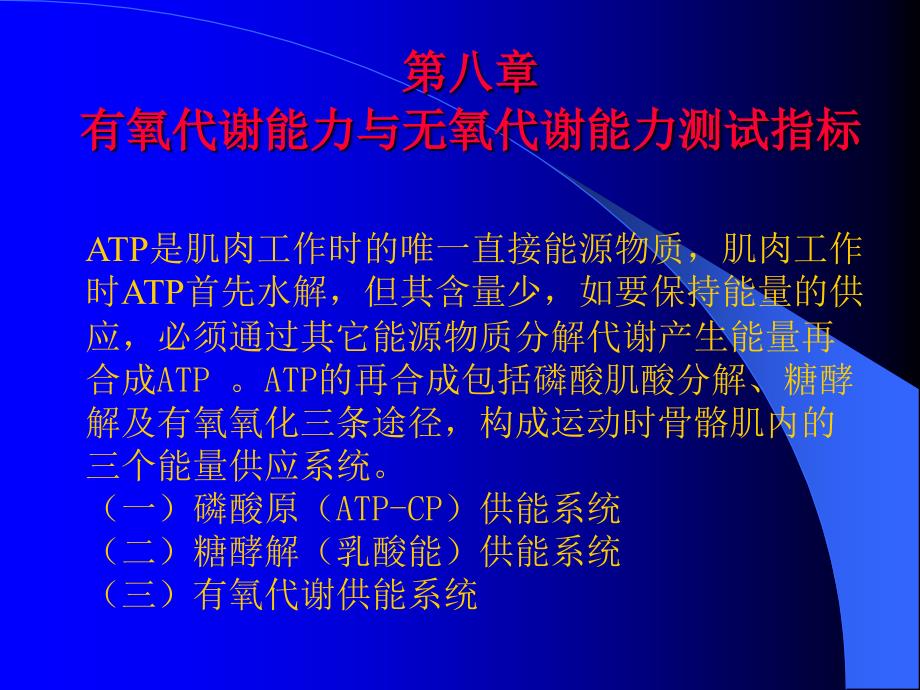 管理学第八章有氧代谢能力与无氧代谢能力测试指标课件_第2页