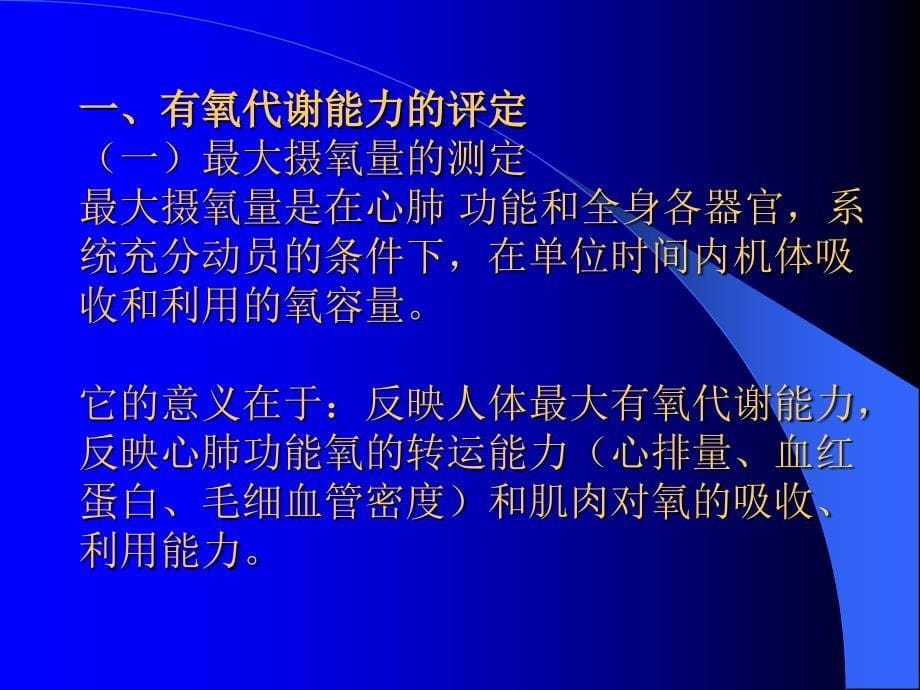 管理学第八章有氧代谢能力与无氧代谢能力测试指标课件_第5页