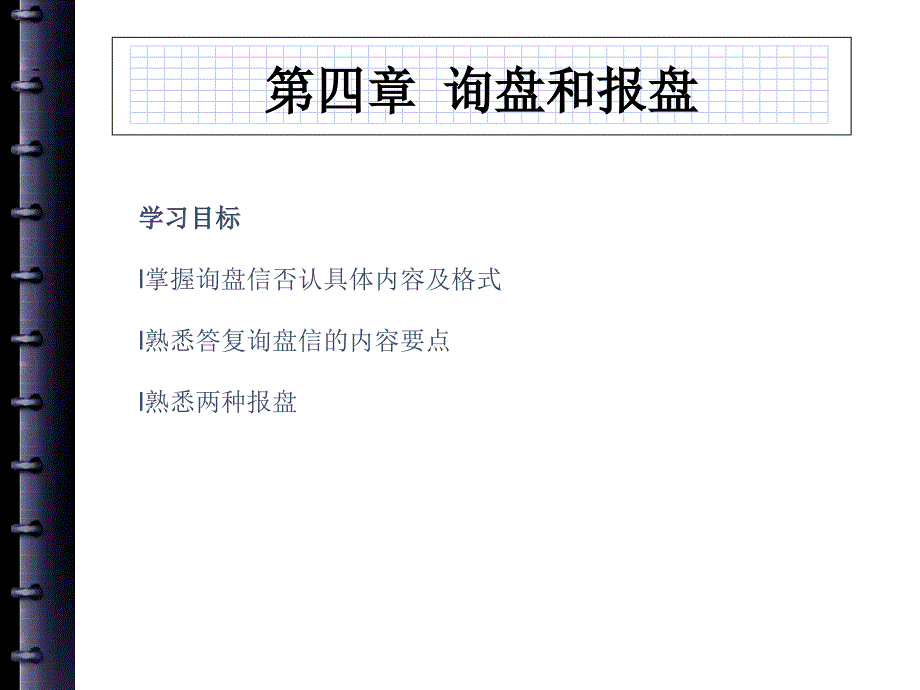 第四章询盘和报盘要点_第1页