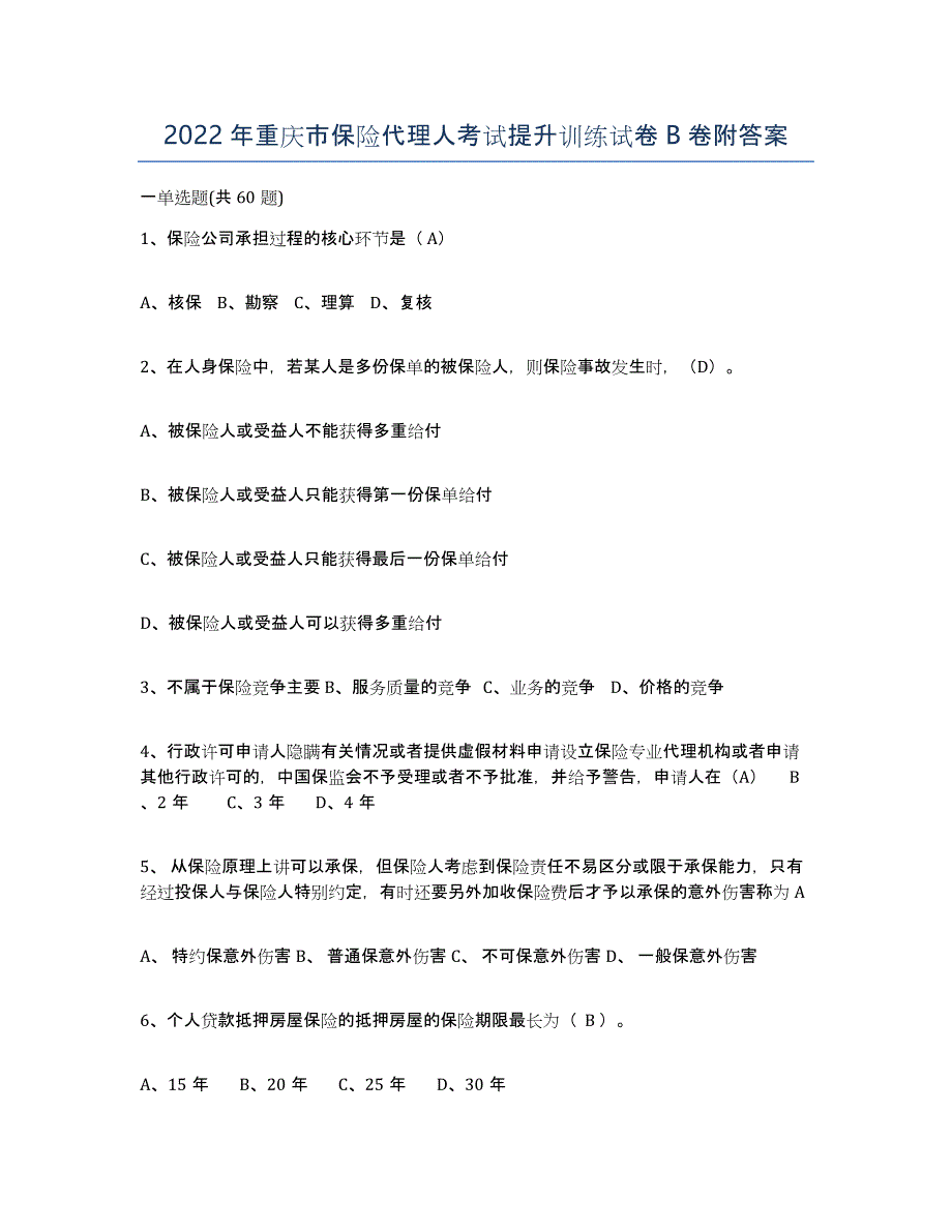 2022年重庆市保险代理人考试提升训练试卷B卷附答案_第1页