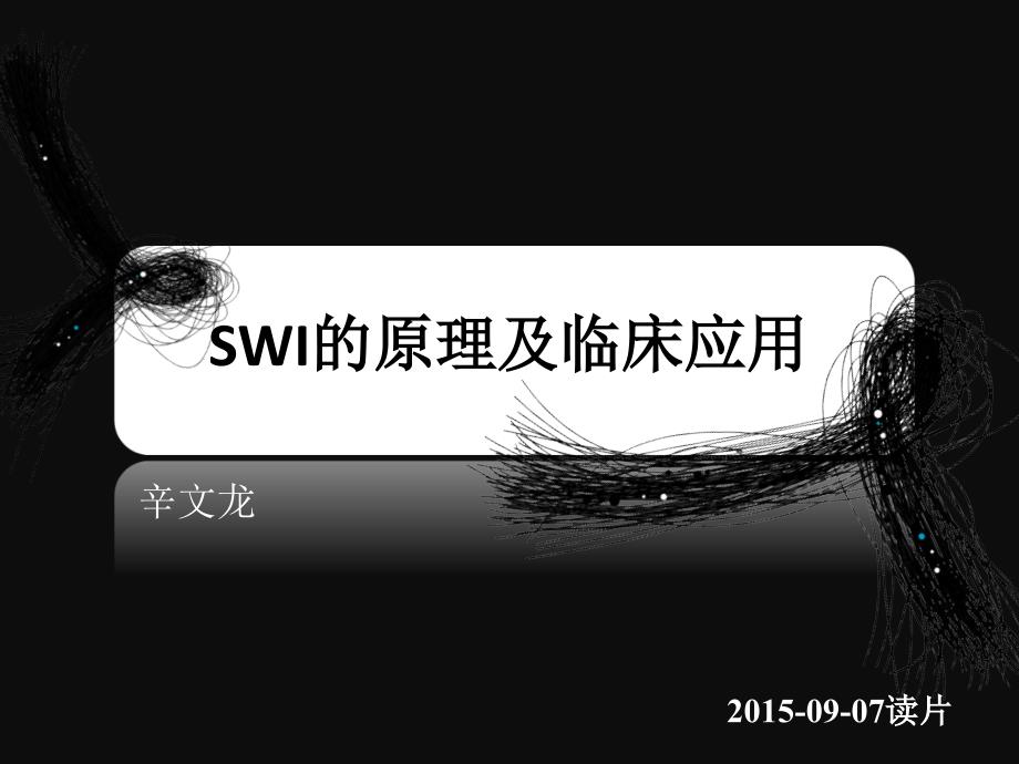 SWI的临床应用ppt课件_第1页