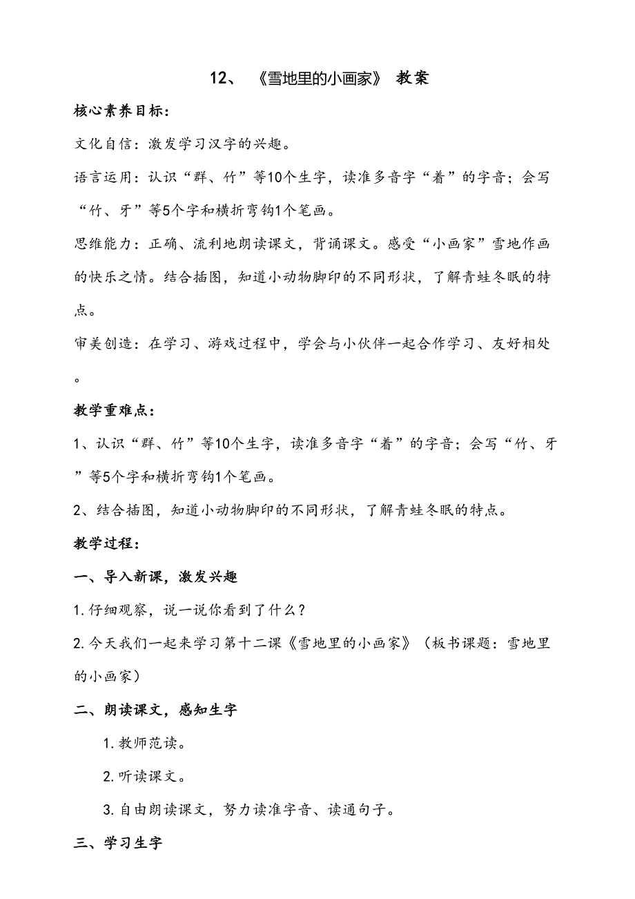 12《雪地里的小画家》教案 部编版一年级上册核心素养目标新课标_第1页
